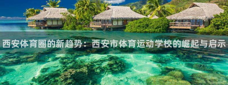 一竞技官网下载平台注册：西安体育圈的新趋势：西安市体育运动学