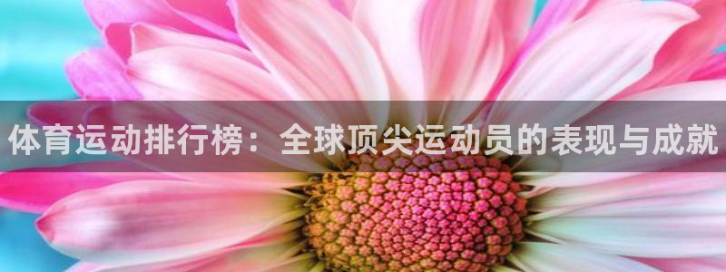一竞技官方正版app科技：体育运动排行榜：全球顶尖运动员的表