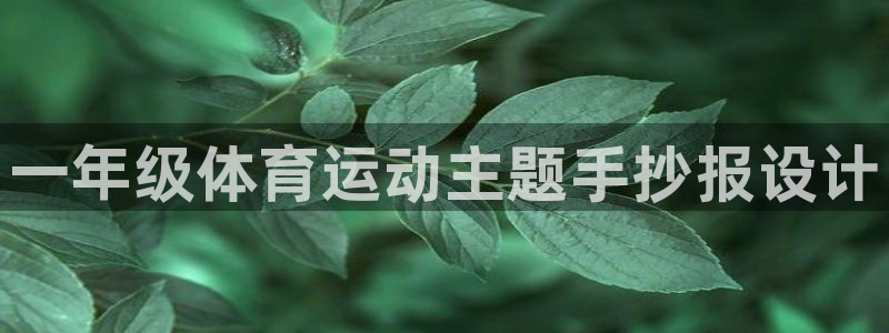 一竞技官网下载招商电话号码查询：一年级体育运动主题手抄报设计