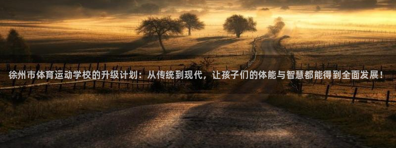 一竞技官方正版app集团E.ON：徐州市体育运动学校