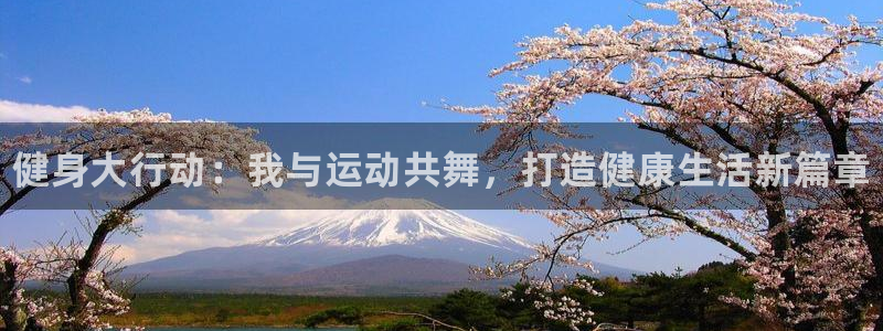 一竞技官网下载平台注册要钱吗：健身大行动：我与运动共