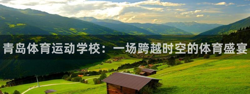 一竞技官网下载招商电话地址：青岛体育运动学校：一场跨