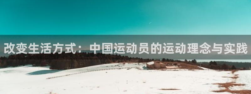 一竞技官方正版app娱乐下载：改变生活方式：中国运动