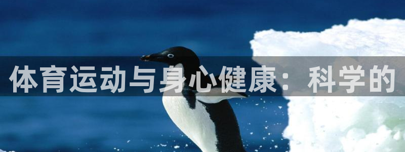 一竞技官方正版app娱乐平台：体育运动与身心健康：科学的