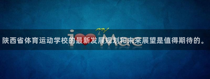 一竞技官方正版app神州：陕西省体育运动学校的最新发展规划和