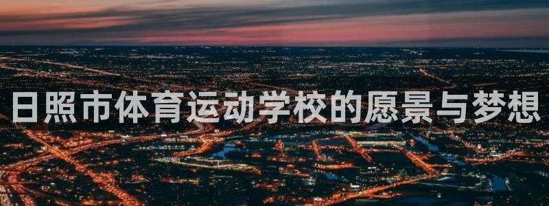 一竞技官网下载平台是正规平台吗：日照市体育运动学校的