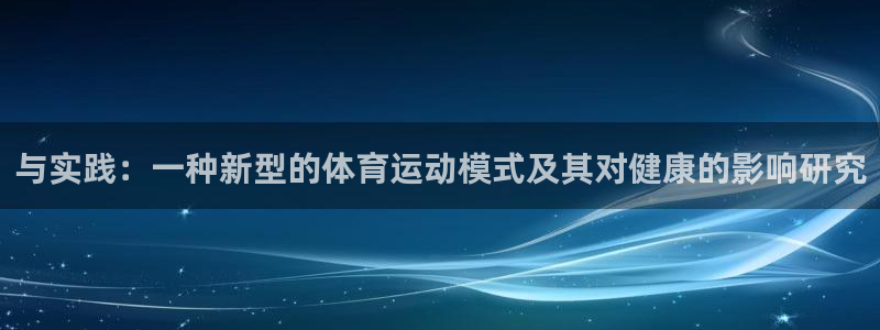 一竞技官网下载招商电话号码：与实践：一种新型的体育运动模式及