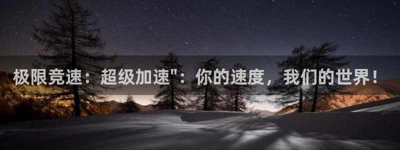 一竞技官方正版app集团官网首页网址