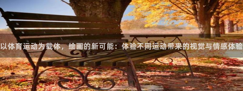 一竞技官方正版app开户：以体育运动为载体，绘画的新