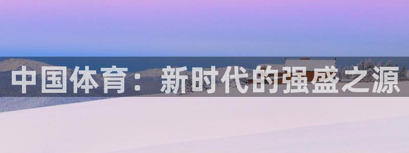 海南一竞技官网下载：中国体育：新时代的强盛之源