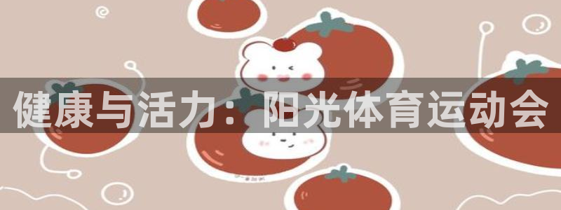 一竞技官方正版app集团：健康与活力：阳光体育运动会