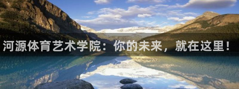 一竞技官方正版app集团E.ON：河源体育艺术学院：你的未来