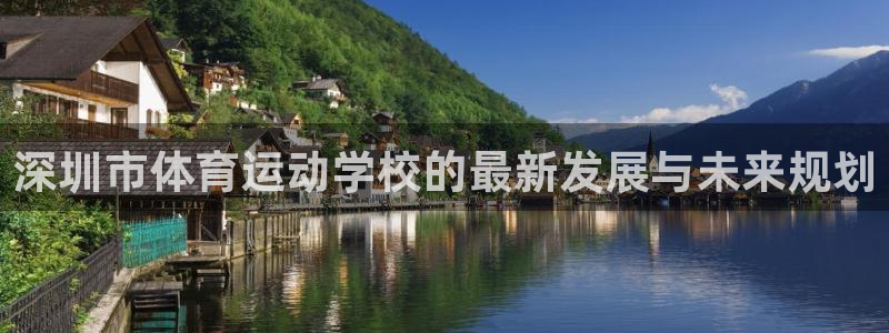 一竞技官网下载招商：深圳市体育运动学校的最新发展与未