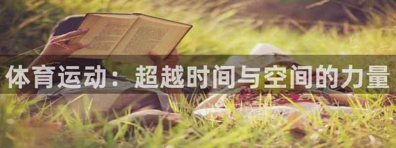 海南一竞技官网下载发展怎么样：体育运动：超越时间与空间的力量