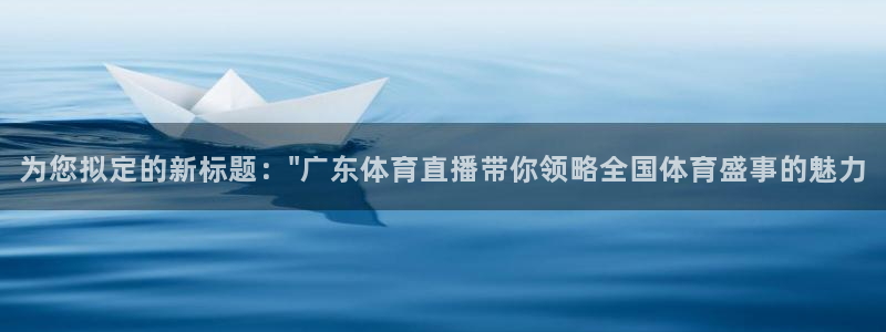 极速足球直播网：为您拟定的新标题：\