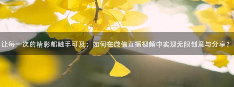nba免费直播极速：让每一次的精彩都触手可及：如何在微信直播视频中实现无限创意与分享？