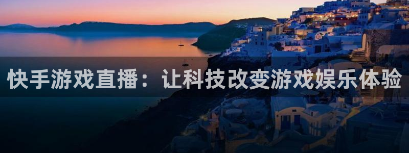 极速体育视频直播nba：快手游戏直播：让科技改变游戏娱乐体验