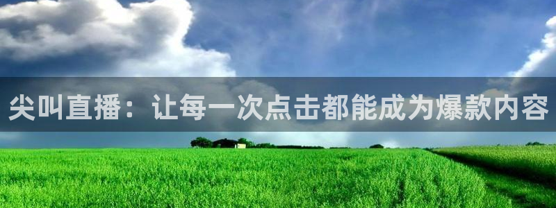 极速体育直播吧老牌直播车：尖叫直播：让每一次点击都能成为爆款内容