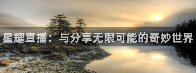 nba直播吧极速体育吧：星耀直播：与分享无限可能的奇妙世界