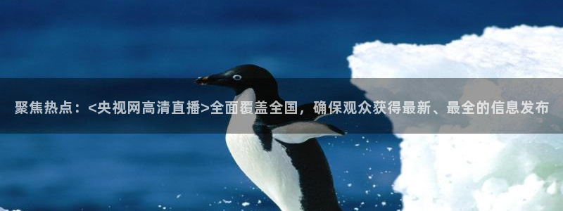 nba直播极速体育直播吧：聚焦热点：<央视网高清直播>全面覆盖全国，确保观众获得最新、最全的信息发布