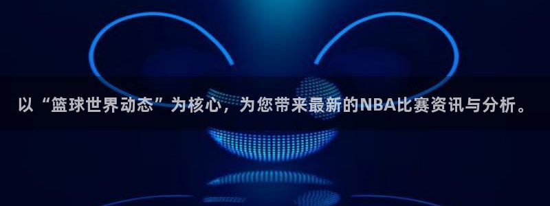 直播吧极速体育吧：以“篮球世界动态”为核心，为您带来最新的NBA比赛资讯与分析。