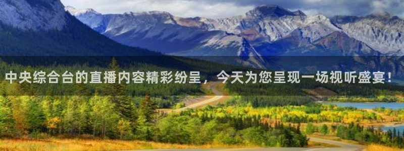 极速nba直播体育直播吧：中央综合台的直播内容精彩纷呈，今天为您呈现一场视听盛宴！